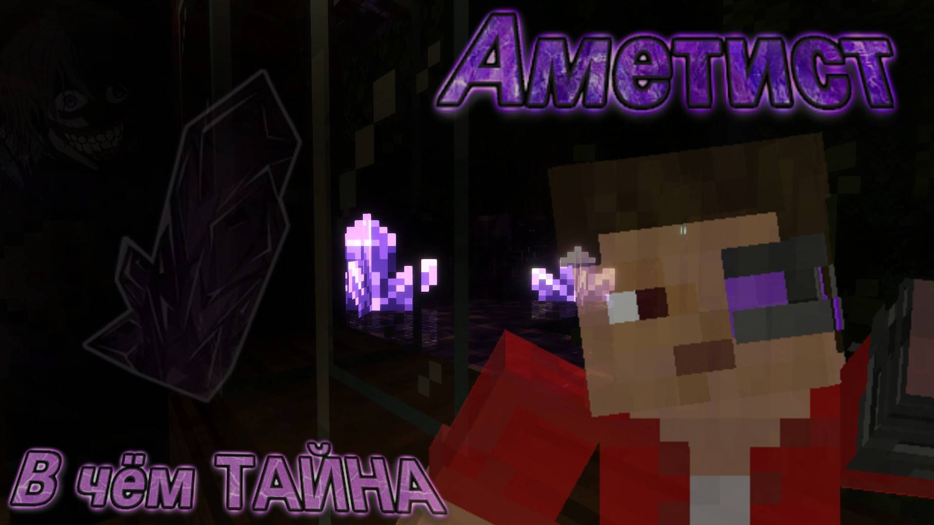 [ HDS_PS ] В Чём Секрет АМЕТИСТА ? | Mincraft | Теории