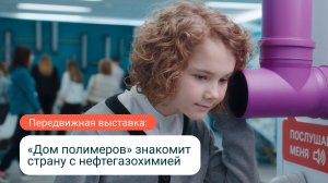 «Дом полимеров» едет по стране: знакомим детей и взрослых с нефтегазохимией