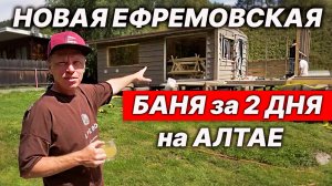 ОГО! Новый проект ЕФРЕМОВСКОЙ БАНИ в ГОРАХ. БЫСТРАЯ УСТАНОВКА и сразу париться!