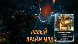 Новый мод - Зачистка Прайм Шепот (для дробовиков). Собек Кува с новым модом.