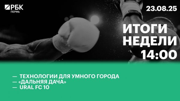 Технологии для умного города | «Дальняя дача» | URAL FC 10