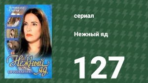 Нежный яд 127 серия (сериал, 1999)
