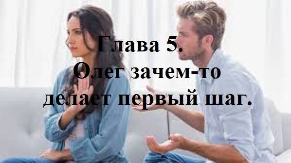 В ОДНУ РЕКУ НЕ ВОЙДЕШЬ ДВАЖДЫ… Глава 5. Олег зачем-то делает первый шаг. (целиком)