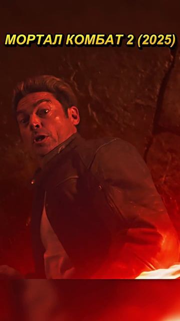 У тебя нет сил? Лишь неземная красота! МОРТАЛ КОМБАТ 2 #фильмы #сериал #shorts смотреть онлайн