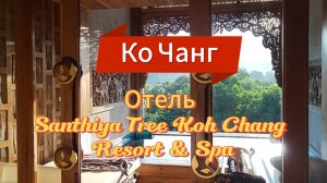 3 серия. Отель Santhiya Tree Koh Chang. Обзор номера. Ужин на берегу моря. Ко Чанг. Таиланд.
