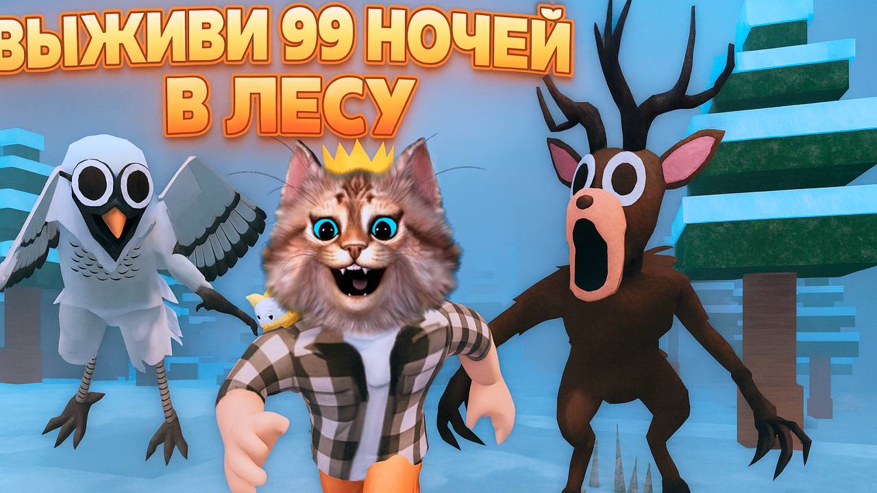 ВЫЖИВИ ПРОТИВ СОВЫ и ОЛЕНЯ В НОЧНОМ ЛЕСУ в ИГРЕ 99 НОЧЕЙ В ЛЕСУ РОБЛОКС Весёлый Кот ROBLOX