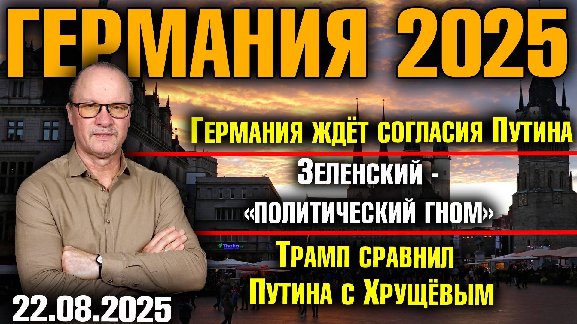 Германия ждёт согласия Путина /Зеленский - «политический гном»/Трамп сравнил Путина с Хрущёвым смотреть онлайн