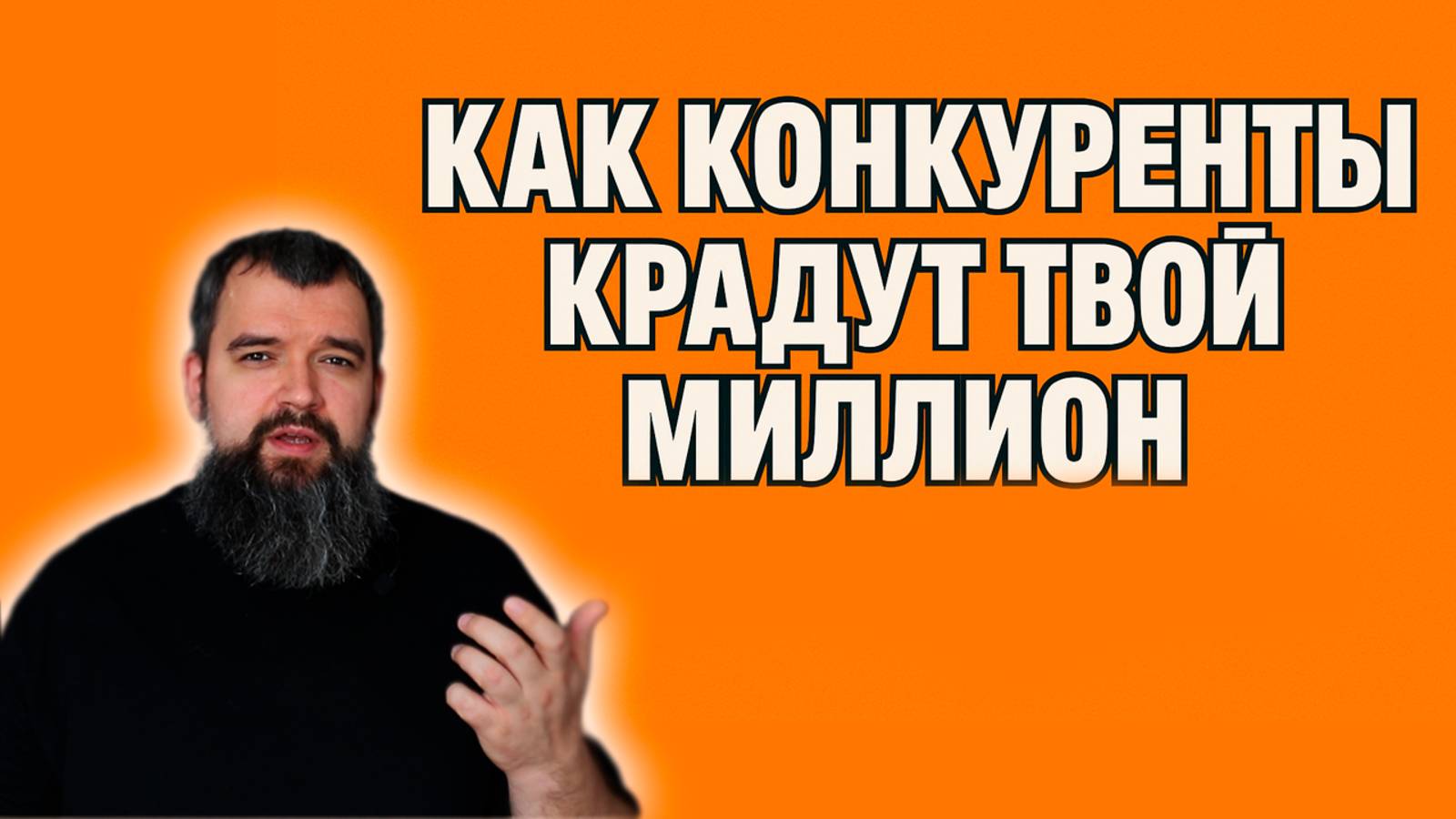 КАК КОНКУРЕНТЫ МЕШАЮТ ТЕБЕ ЗАРАБОТАТЬ МИЛЛИОН смотреть онлайн