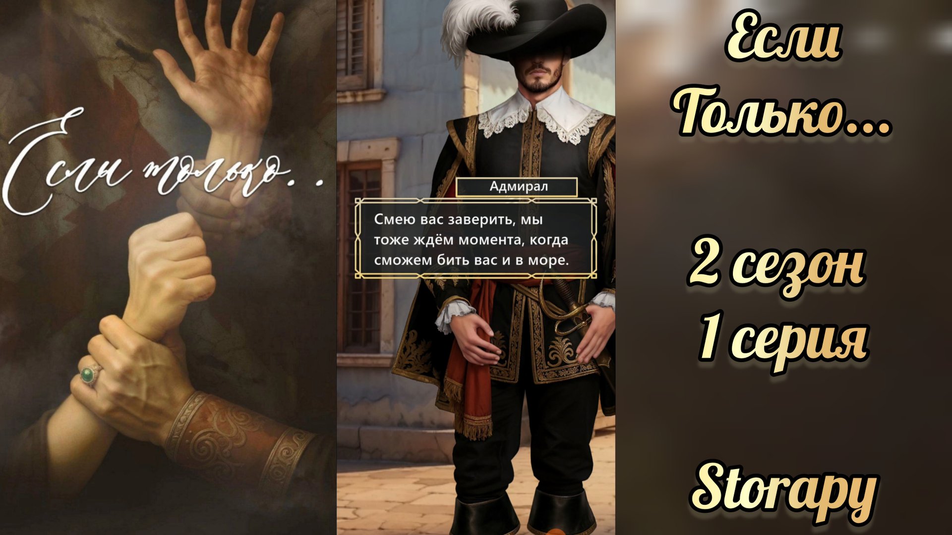 Если только 2 сезон 1 серия. Storapy смотреть онлайн