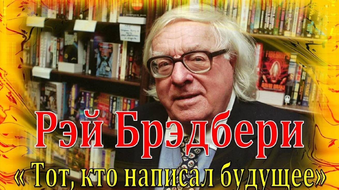 Виртуальная выставка к 105-летию Р. Брэдбери