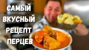 Очень Вкусный Фаршированный Перец. Начинка Просто Супер, не пожалеете! Самый вкусный рецепт перцев!!