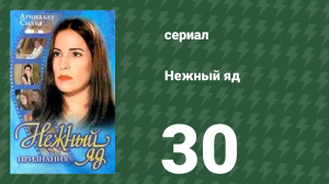 Нежный яд 30 серия (сериал, 1999)