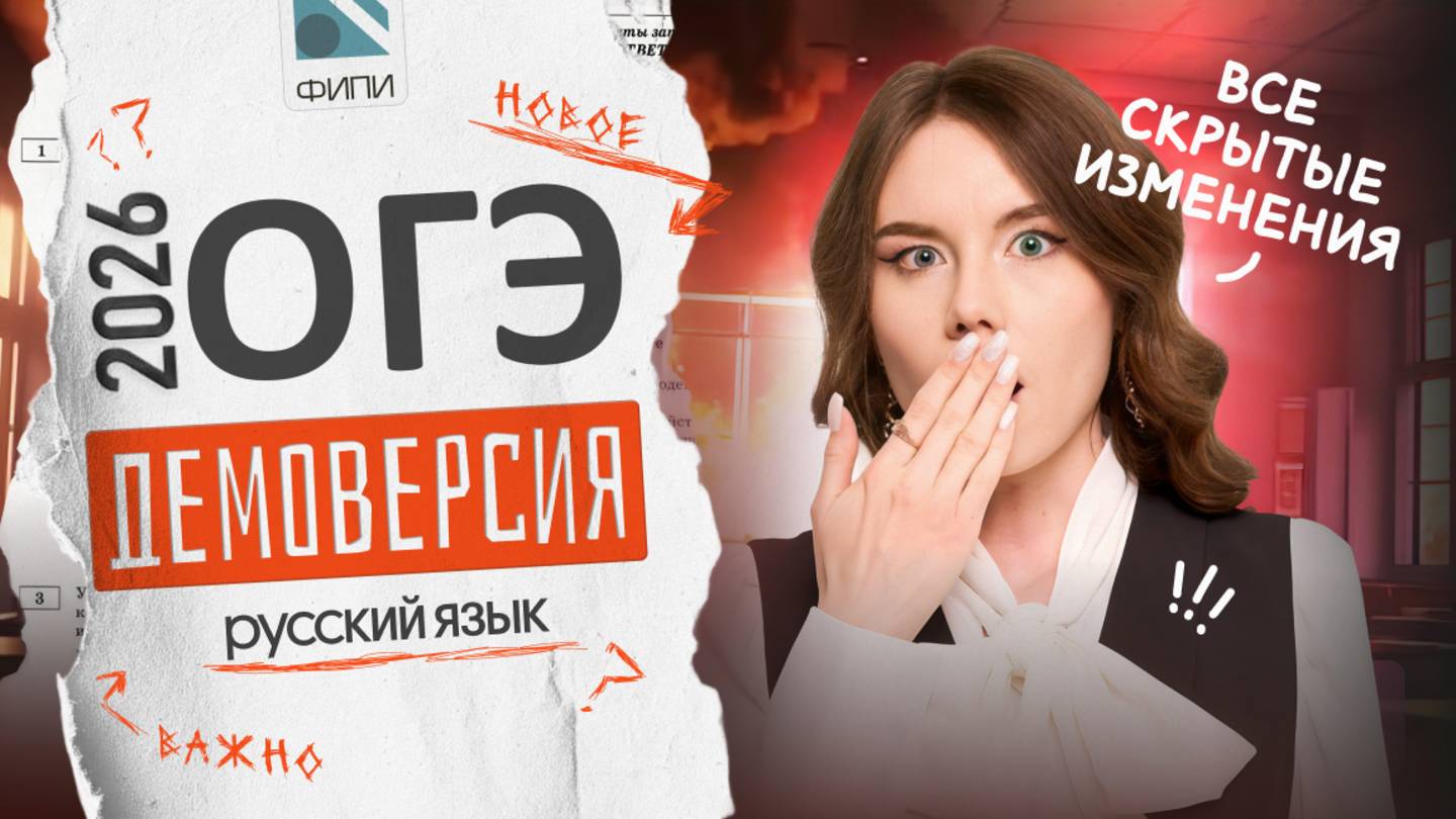 💥 РАЗБОР ДЕМОВЕРСИИ | РУССКИЙ ЯЗЫК ОГЭ 2026