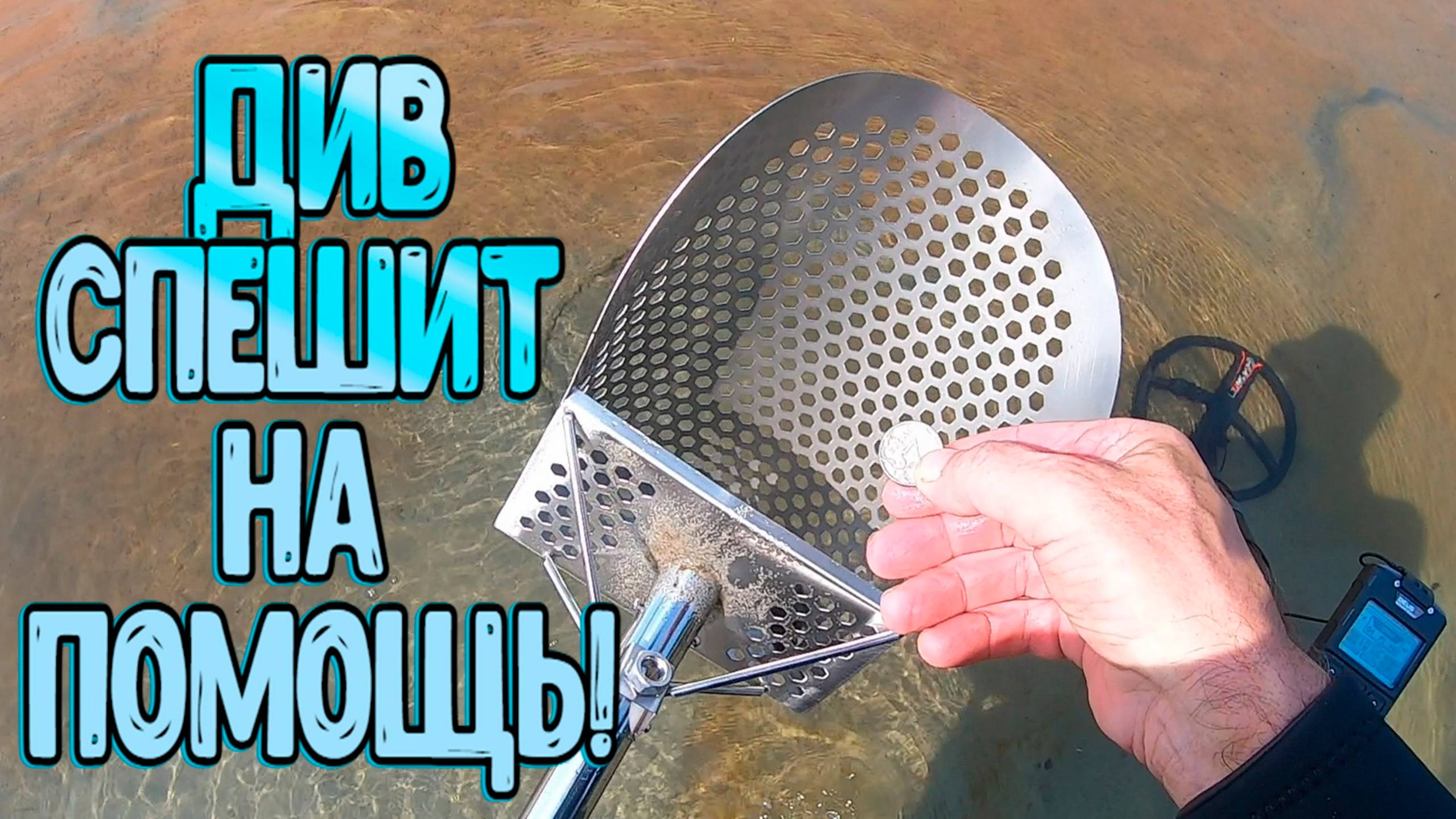 ДИВ Кладоискатель спешит на помощь! смотреть онлайн