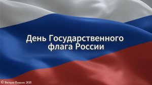 22 августа — День Государственного флага России
