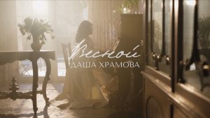 ДАША ХРАМОВА - ВЕСНОЙ (ПРЕМЬЕРА 2025)