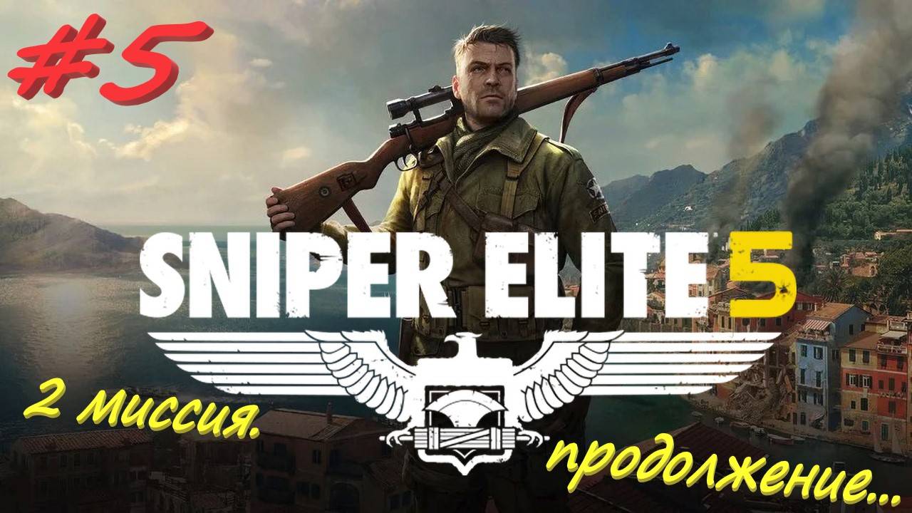 Sniper Elite 5 Снайпер Элита 5. 5 серия