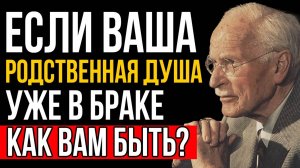 Что Делать, Если Ваша Родственная Душа Уже в Браке с Другим Человеком? | Карл Юнг