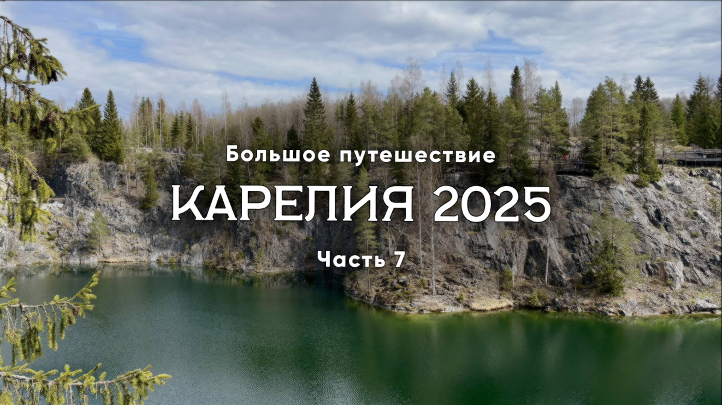 Карелия 2025. Часть 7/11. Рускеала, Зоопарк, Рускеальский экспресс. Большое путешествие
