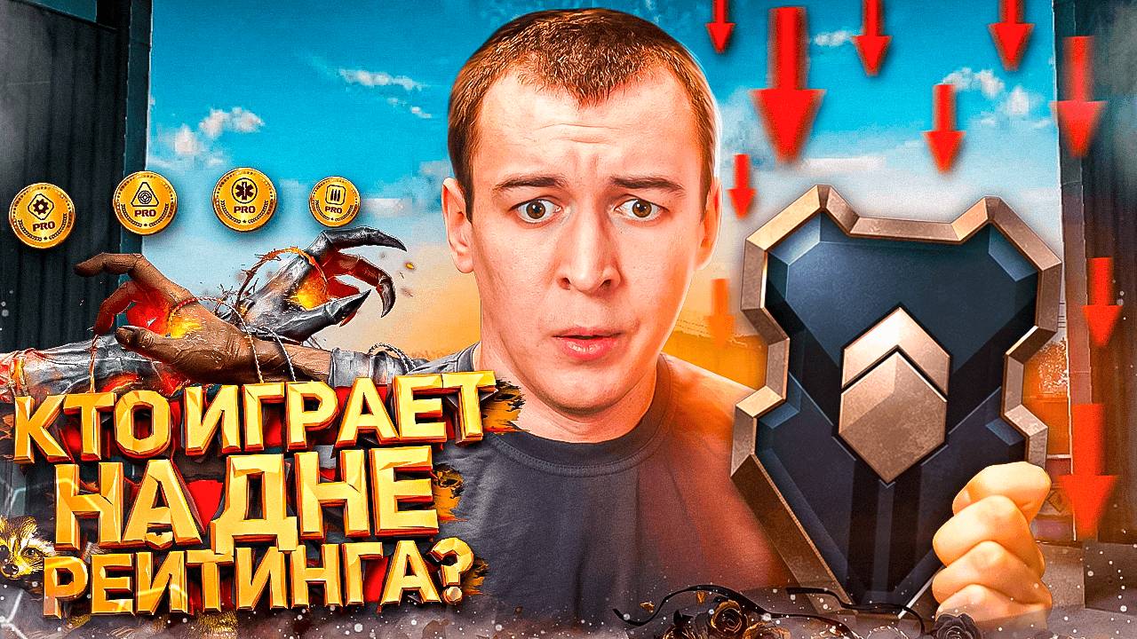 СЫГРАЛ на САМОМ НИЗКОМ РЕЙТИНГЕ в WARFACE [ДНИЩЕ АККАУНТ] смотреть онлайн