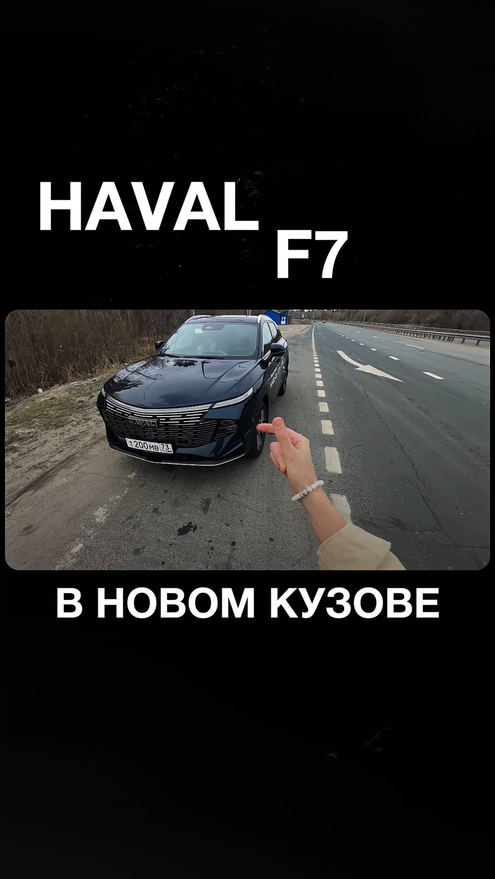 ОБЗОР HAVAL F7 #automobile #автообзор #haval  #havalf7