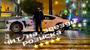 ГТА 5 чит как убрать звезды розыска