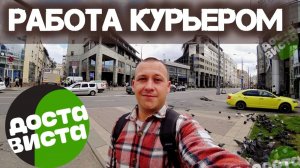 Работа курьером в России. Сколько зарабатывает  / Courier job in Russia.