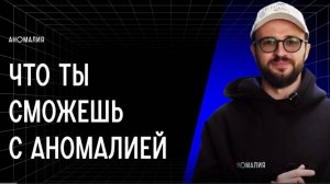 ЧТО ТАКОЕ "АНОМАЛИЯ"?