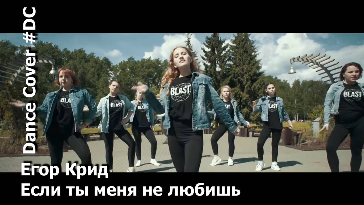 Dance Cover Если ты меня не любишь by Егор Крид смотреть онлайн