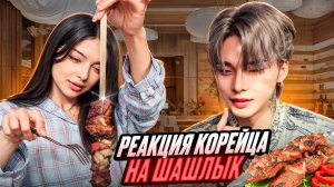 КОРЕЕЦ ВПЕРВЫЕ ПРОБУЕТ ШАШЛЫК | Чем отличается КОРЕЙСКОЕ БАРБЕКЮ от ШАШЛЫКА?