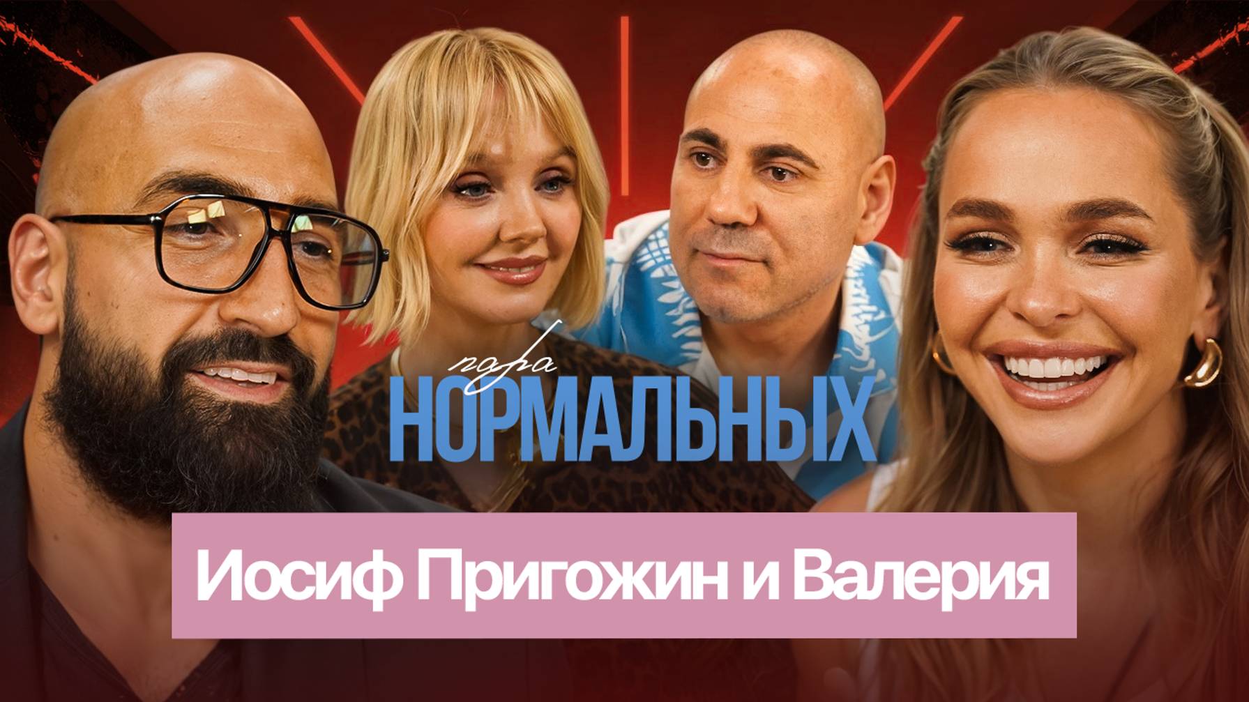 Певица Валерия и продюсер Иосиф Пригожин откровенно рассказывают о своей истории / Пара Нормальных смотреть онлайн