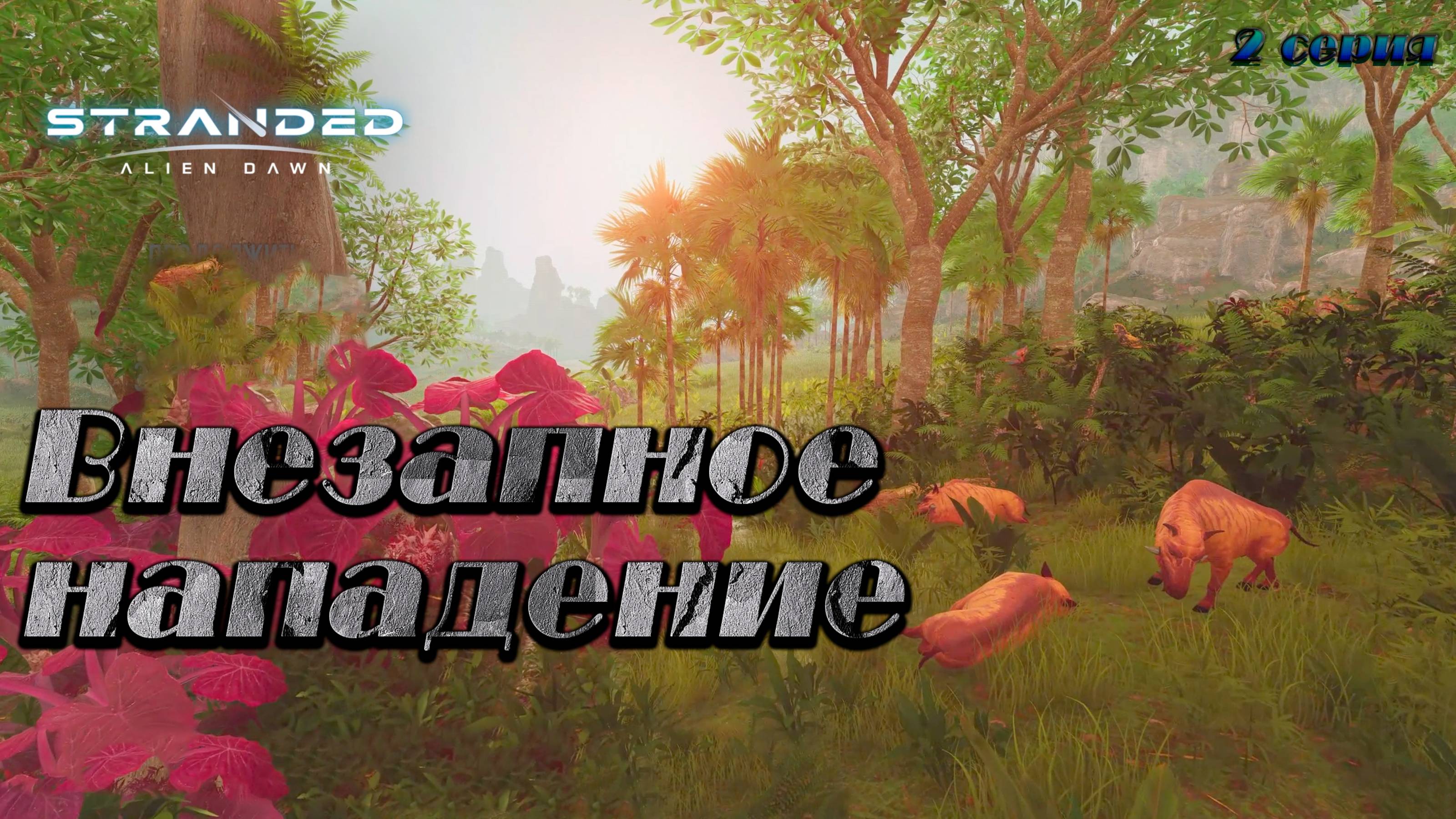 Stranded: Alien Dawn ► Первый взгляд на игру ► Первоначальная оборона и знакомство с миром [02]