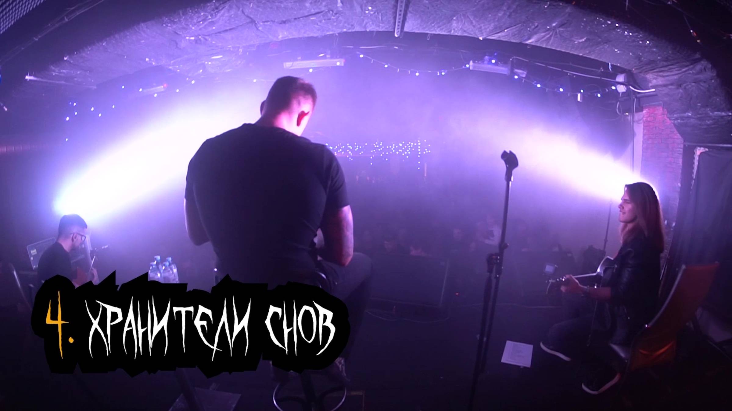 Сказки Чёрного Города – Хранители снов (Акустика в клубе "12") [Live video]