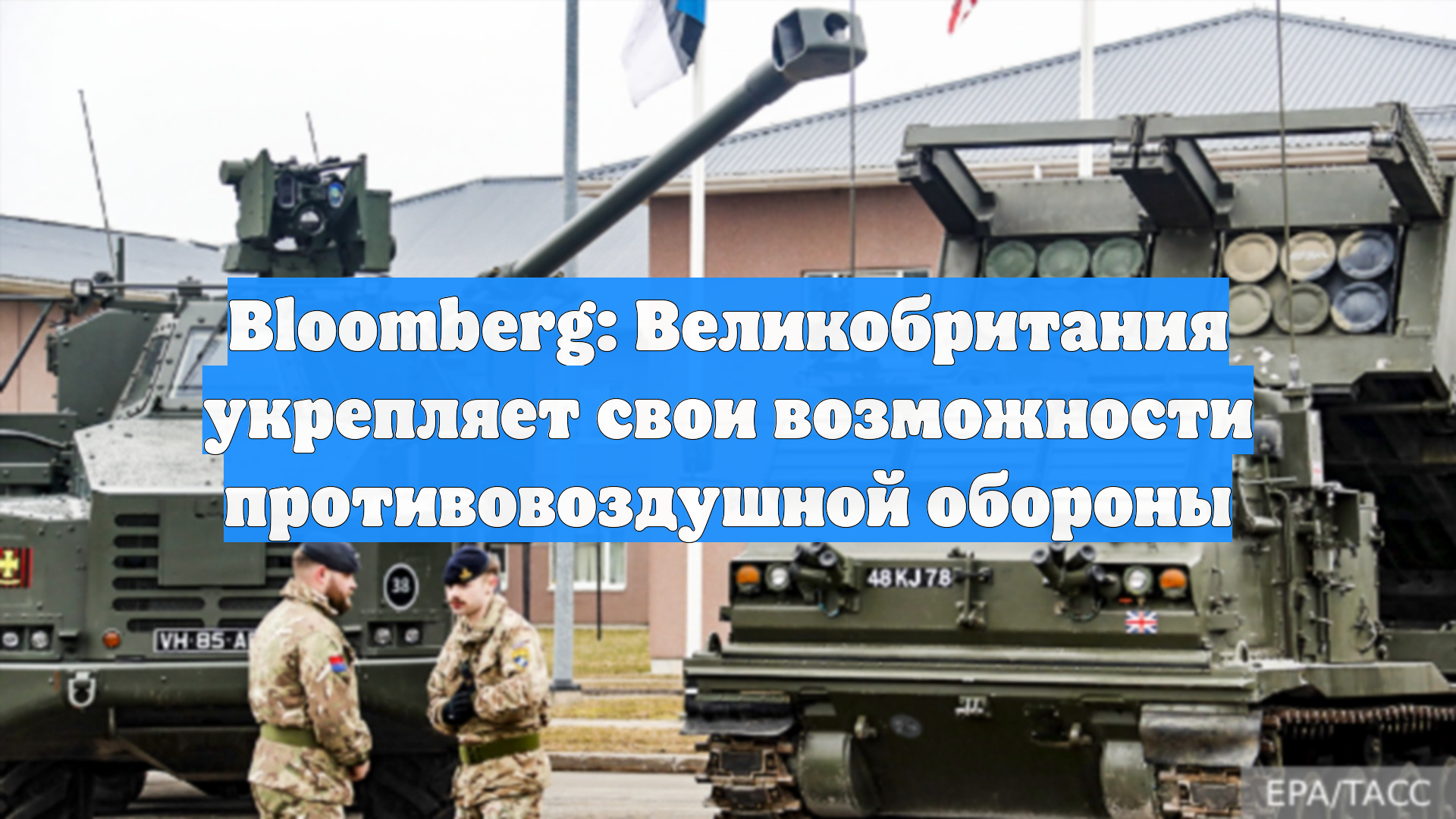Bloomberg: Великобритания укрепляет свои возможности противовоздушной обороны