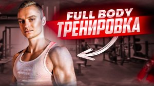 Фул бади тренировка в тренажерном зале / full body тренировка