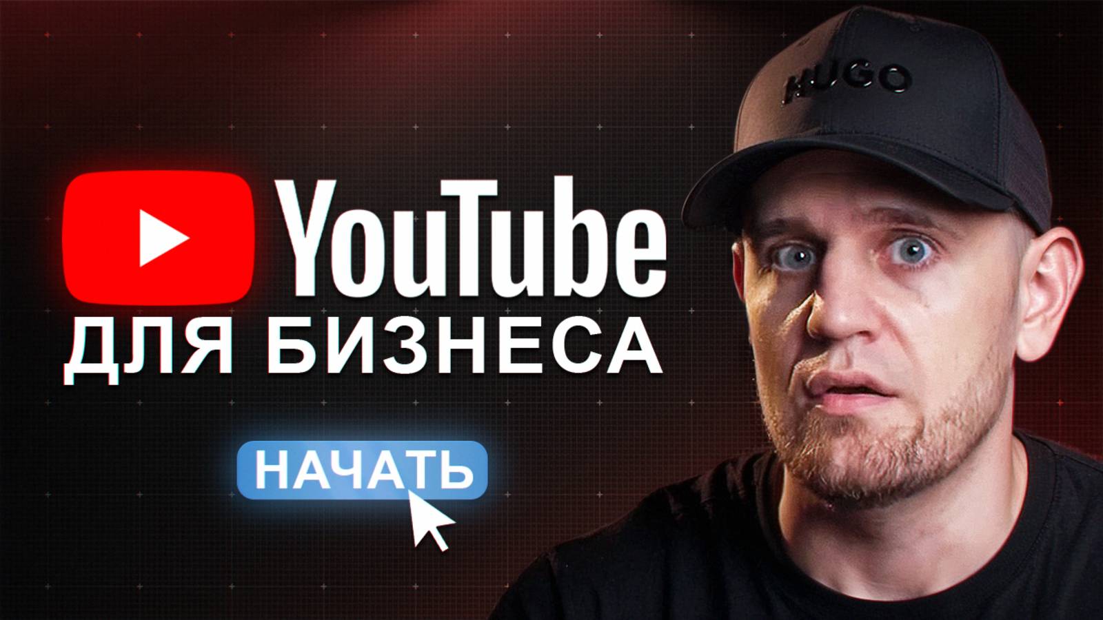 Как запустить YouTube-канал для бизнеса и обойти конкурентов с Reels? смотреть онлайн