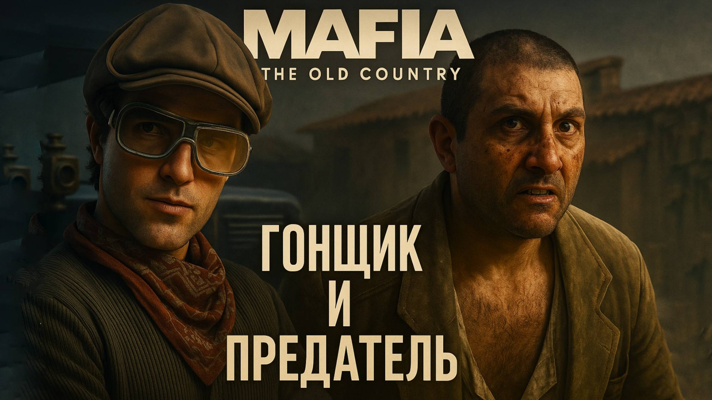 Mafia The Old Country прохождение #8 ГОНЩИК НЕЛЕГАЛЬНЫЙ и ПРЕДАТЕЛЬ Мафия Олд Кантри смотреть онлайн