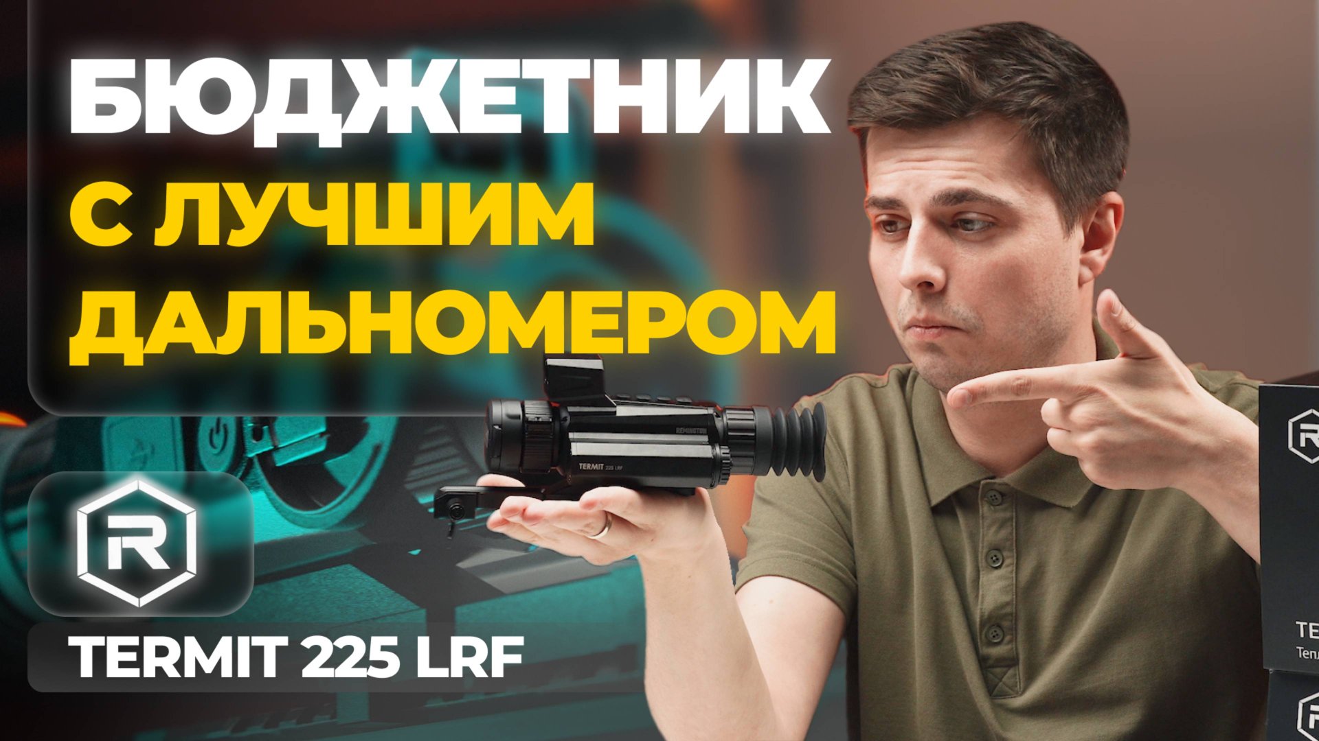 За это НЕ СТЫДНО! ЛУЧШИЙ дальномер в БЮДЖЕТНИКЕ! REMINGTON Termit 225 LRF – обзор, тесты. смотреть онлайн