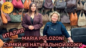 MARIA POLOZONI🥰 СУМКИ ИЗ НАТУРАЛЬНОЙ КОЖИ👀 НОВИНКИ💃 ПРОИЗВОДСТВО ИТАЛИЯ❤🔥 ТК Южные Ворота. Моск
