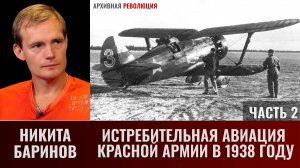 Никита Баринов. Истребительная авиация Красной Армии в 1938 году. Часть 2