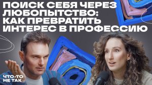 Как найти себя через культуру и любопытство | Женя Гут о терапевтичности ведения блога