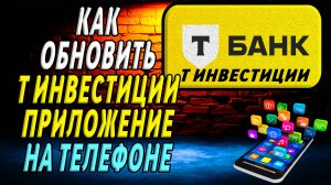 Как Обновить приложение Т Инвестиции