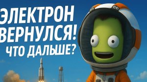 Электрон вернулся!