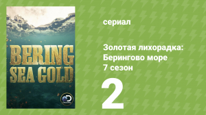 Золотая лихорадка: Берингово море 7 сезон 2 серия (документальный сериал, 2017)