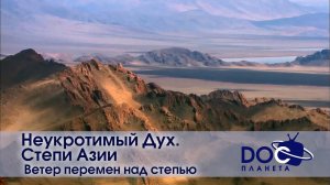 Неукротимый Дух. Степи Азии - Фильм 6.Ветер перемен над степью - Документальный фильм