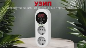 ОБЗОР УЗИП-устройство защиты от импульсных перенапряжений #узип #реле #реленапряжения #обзор