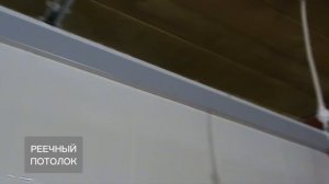 Монтаж потолка ПВХ панелями