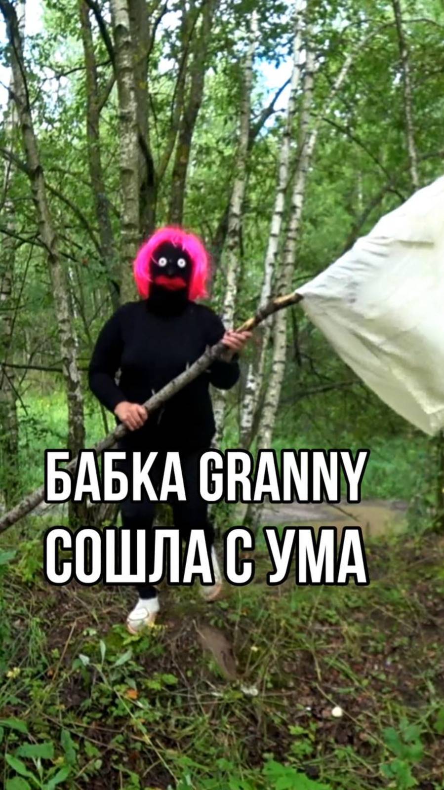БАБКА GRANNY СОШЛА С УМА! смотреть онлайн