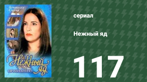 Нежный яд 117 серия (сериал, 1999)