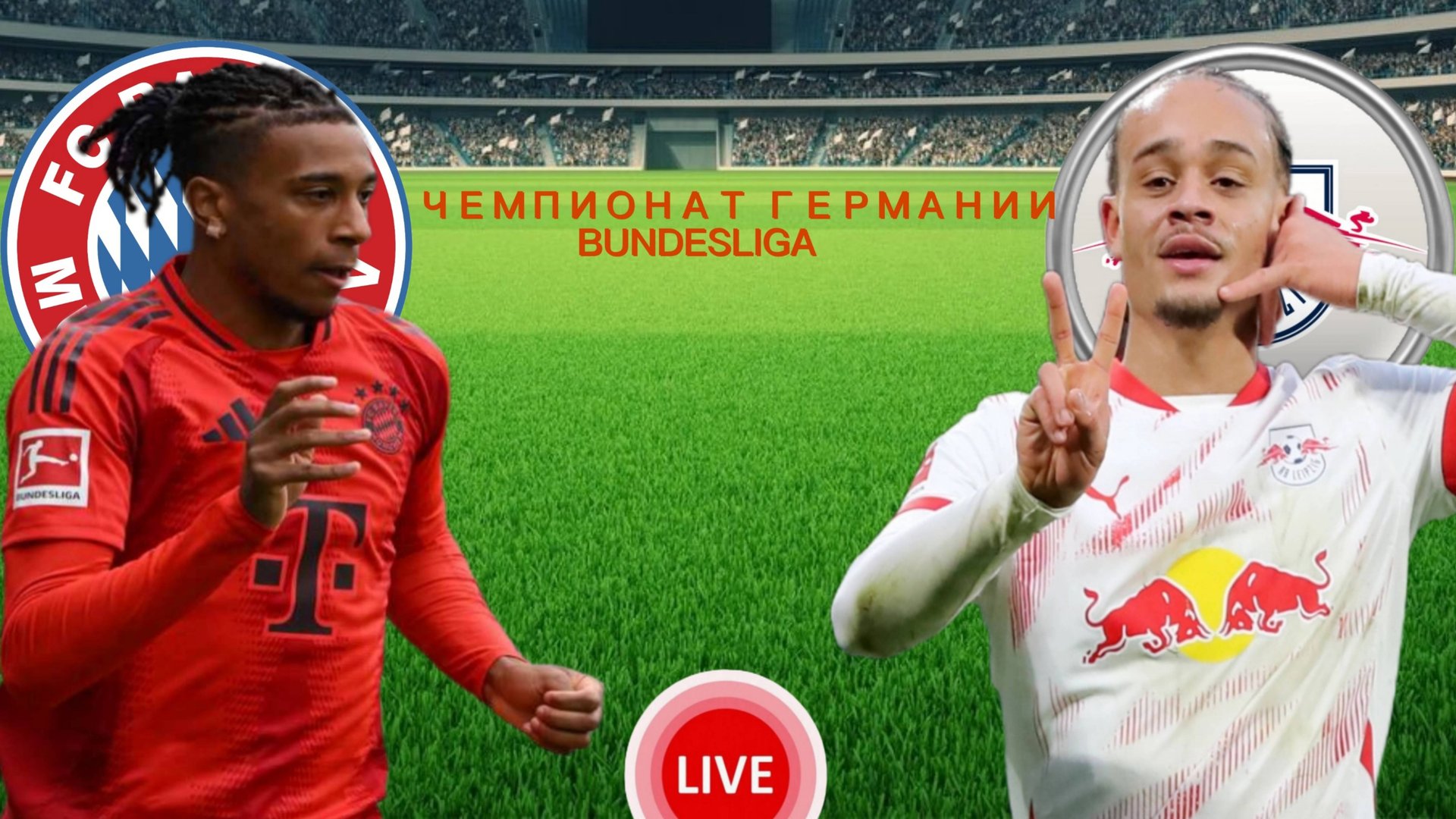 ФУТБОЛ ЧЕМПИОНАТ ГЕРМАНИИ BUNDESLIGA.  БАВАРИЯ - ЛЕЙПЦИГ.  ПРЯМАЯ ТРАНСЛЯЦИЯ